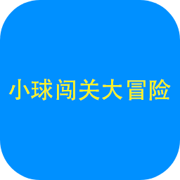 小球闯关大冒险手机版