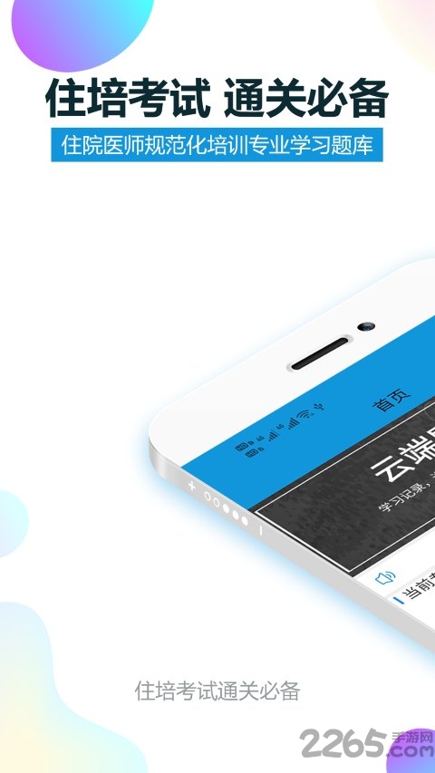 住培医学题库app
