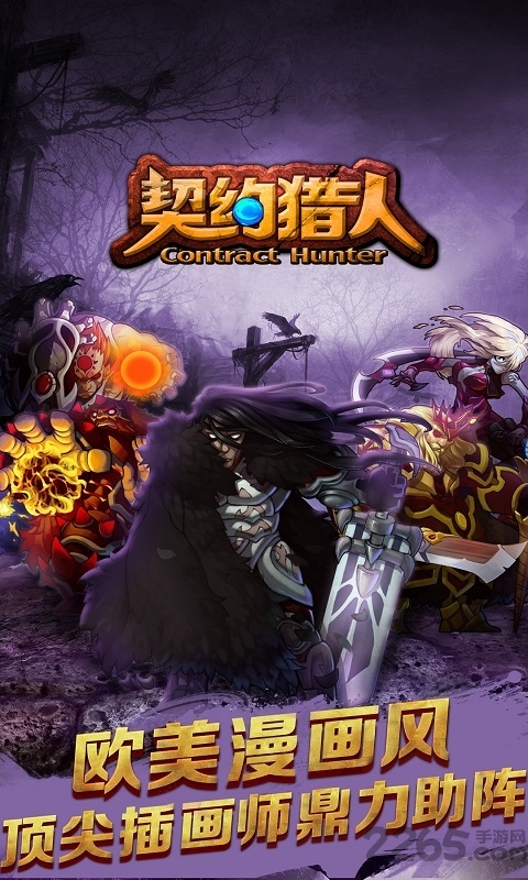 契约猎人手机版