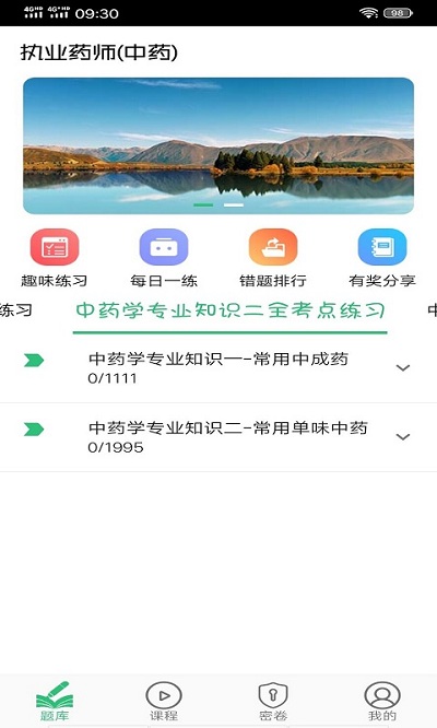 执业中药师平台学习软件