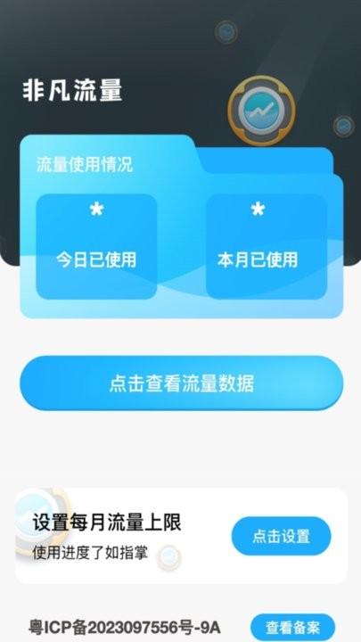 非凡流量官方版下载