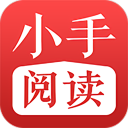 小手阅读app