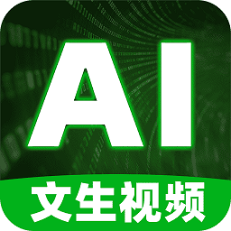 文生视频AI软件