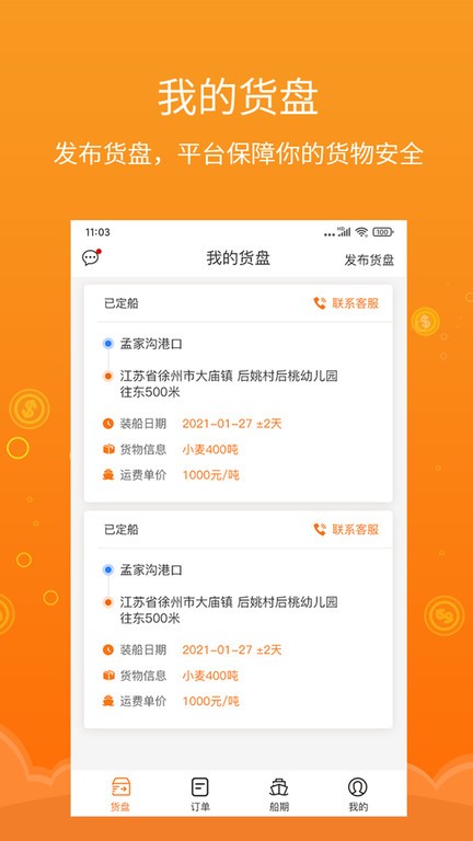 易船货货主端下载