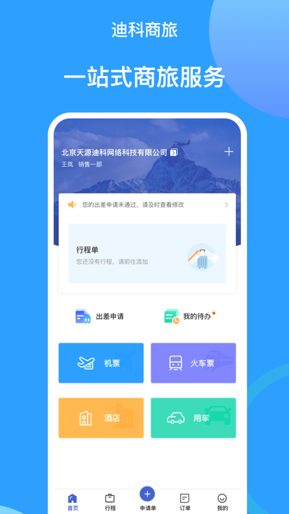 迪科商旅手机版下载