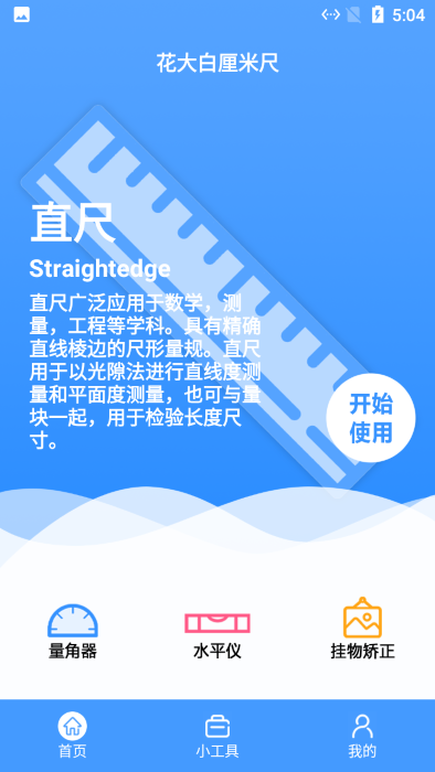 花大白厘米尺app