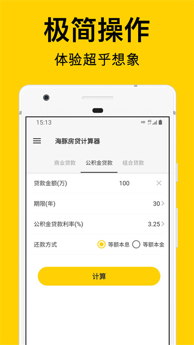 海豚房贷计算器官方版