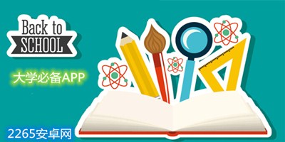 大学生必备app