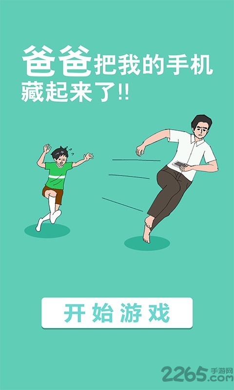 爸爸把我的手机藏起来了游戏
