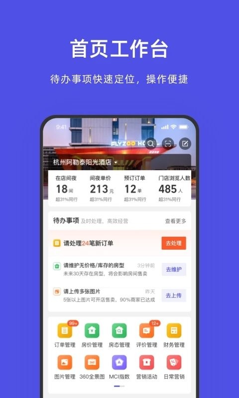 阿里旅行商家版(改名飞猪酒店商家)