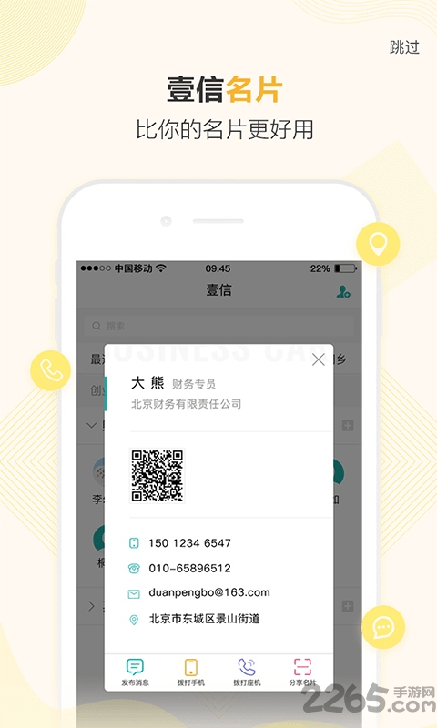 壹信通讯录