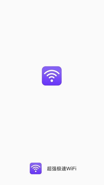 超强极速WiFi最新下载