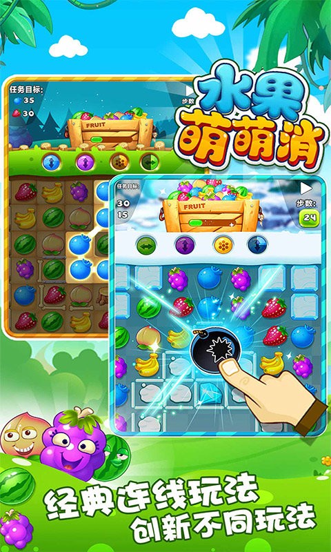 水果萌萌消游戏下载