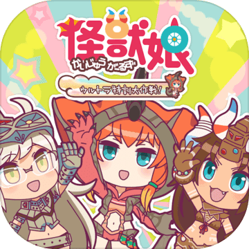 怪兽娘汉化破解版