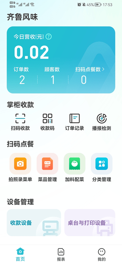 智掌柜商户端软件