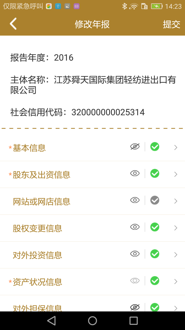 江苏企业年报手机版