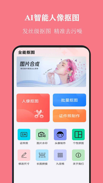 全能抠图app下载