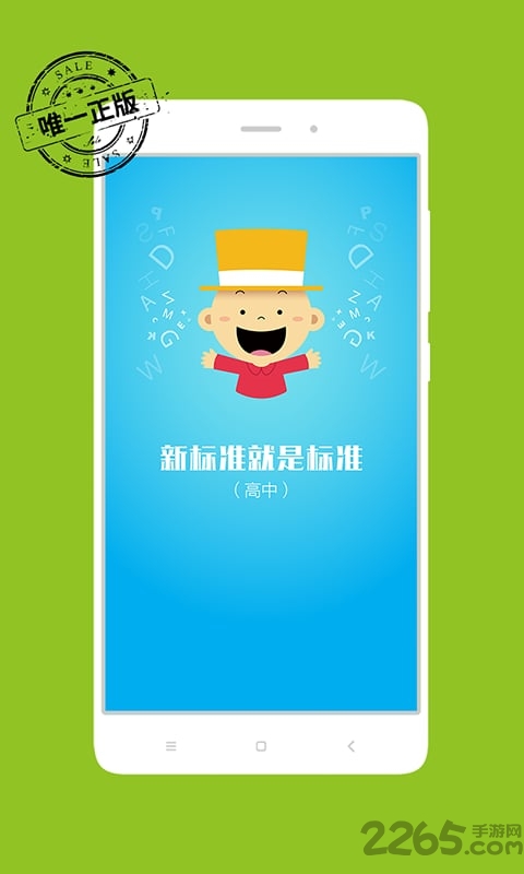 高中掌上新标准APP下载