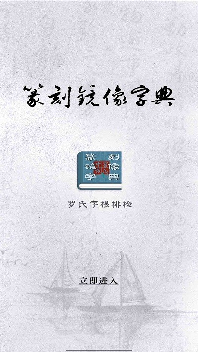 篆刻镜像字典在线查询app