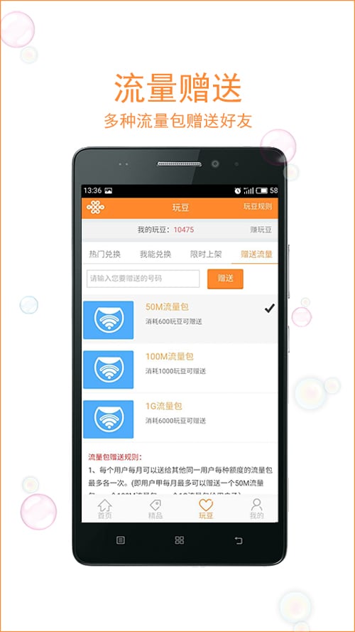 联通玩转流量客户端
