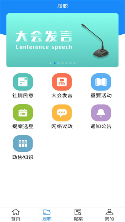 政协移动履职平台app