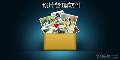 照片管理软件