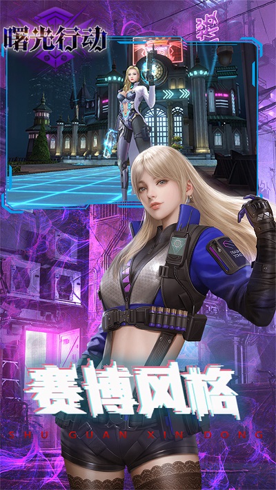 曙光行动游戏