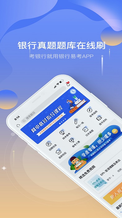 银行易考app
