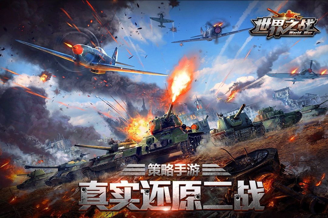 世界之战九游版