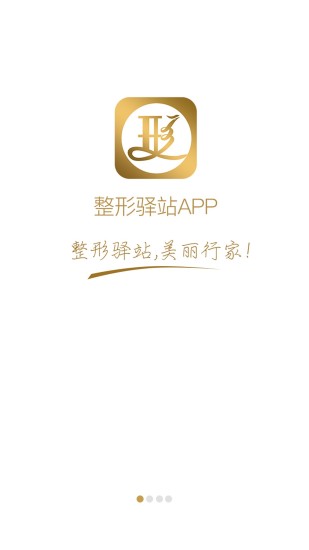 整形驿站手机版