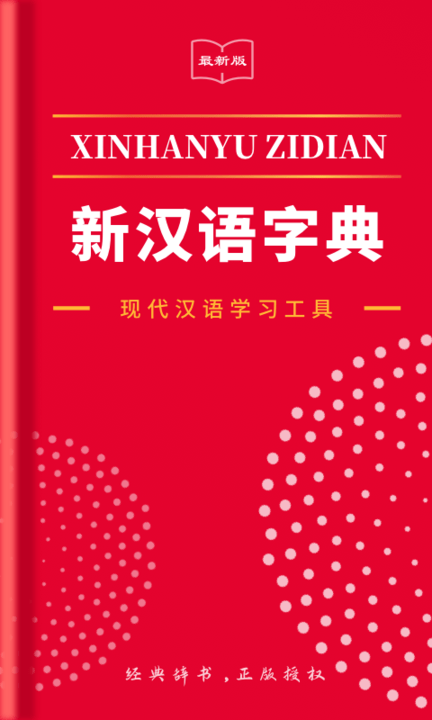 2021新汉语字典app