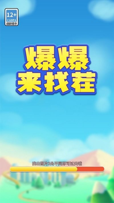 爆爆来找茬手机版
