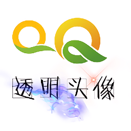 透明头像助手官方正版