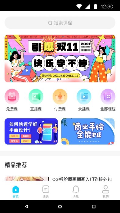 链课课官方版