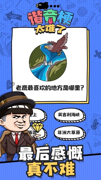 谐音梗太难了游戏