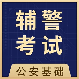 辅警协警全题库最新版