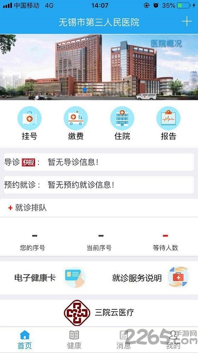 无锡三院app