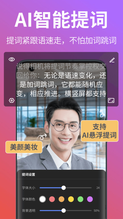 说得相机ai提词器官方版