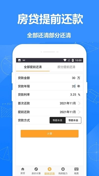 安居房贷计算器app