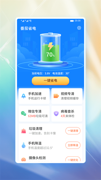 番茄省电最新版