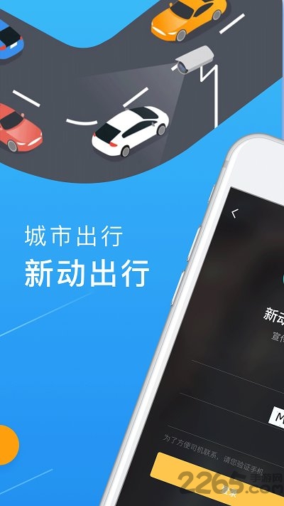 新动出行客户端
