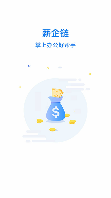 薪企链官方版