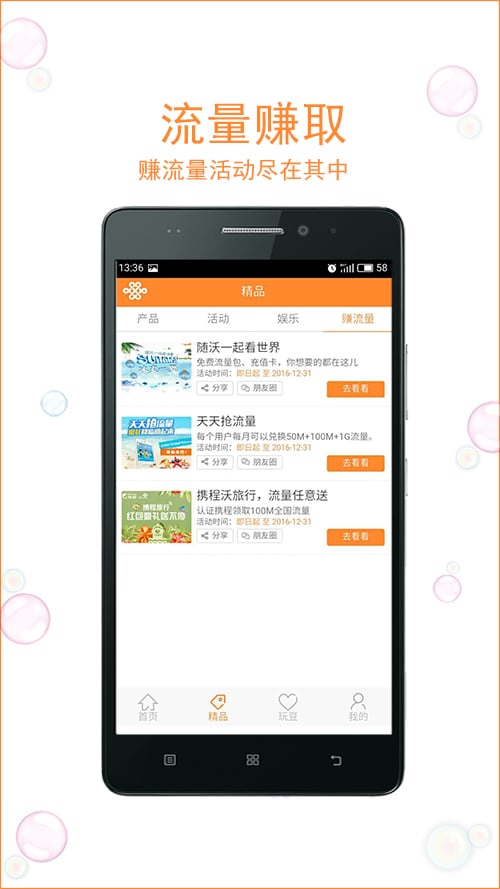 联通玩转流量客户端