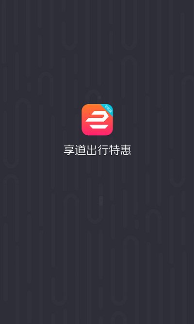悠搭打车司机端软件(改名享道出行特惠司机)