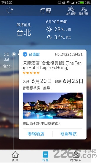 永安旅游官方版