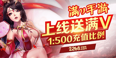 满v手游