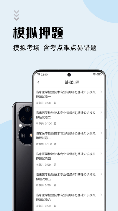 临床医学检验技师智题库app
