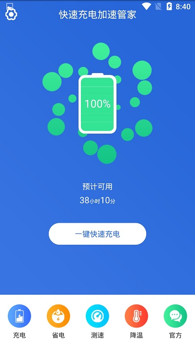 快速充电加速管家手机版