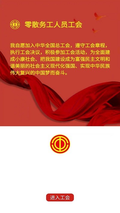 零散务工人员工会app