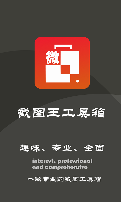 截图王工具箱软件
